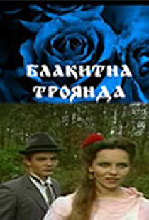 Голубая роза