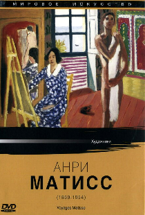 Мировое искусство: Анри Матисс
