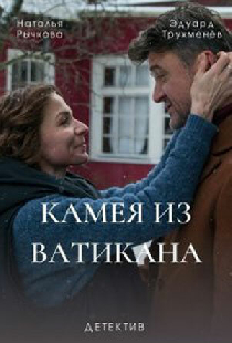 Камея из Ватикана