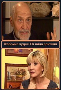 Фабрика чудес. Пролог. От лица зрителей