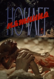 Ночлег. Пятница