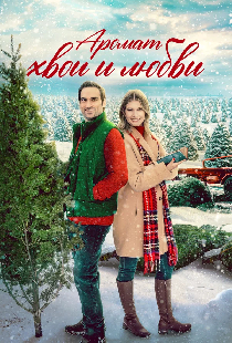 Аромат хвои и любви
