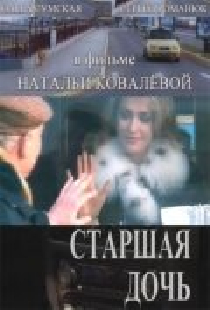 Старшая дочь