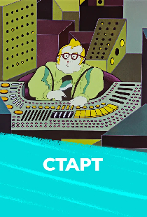 Старт
