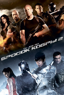 G.I. Joe: Бросок кобры 2
