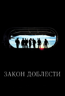 Закон доблести