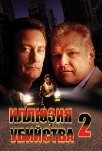 Иллюзия убийства 2