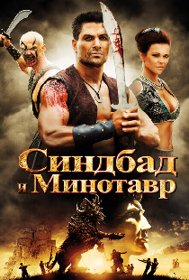 Синдбад и Минотавр