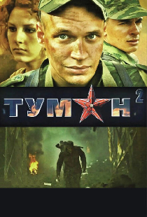 Туман 2
