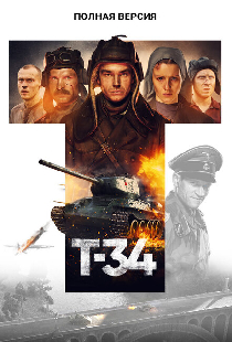Т-34. Полная версия