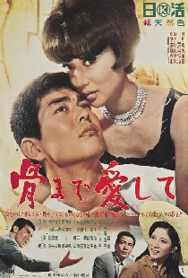 骨まで愛して