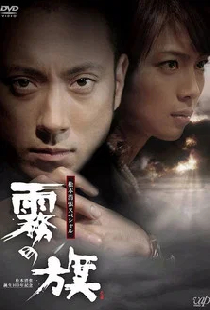 霧の旗