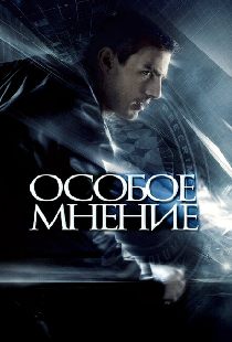 Особое мнение
