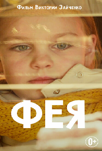 Фея