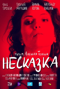 Несказка