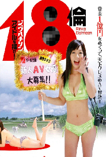 18倫 アイドルを探せ!