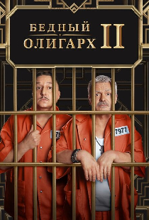 Бедный олигарх