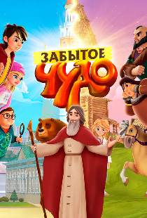 Забытое чудо