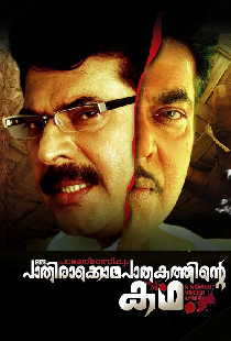 പാലേരി മാണിക്യം: ഒരു പാതിരാക്കൊലപാതകത്തിന്‍റെ  കഥ