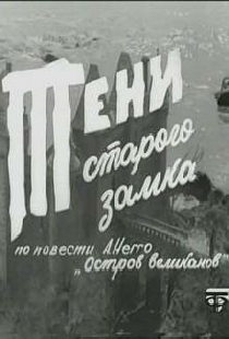 Тени старого замка