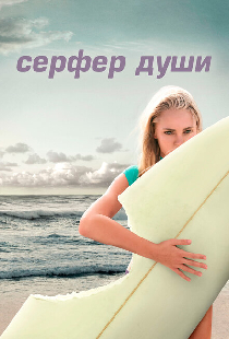 Сёрфер души