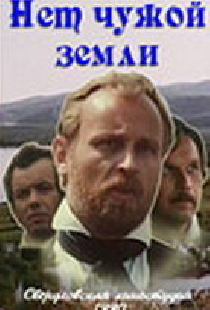 Нет чужой земли