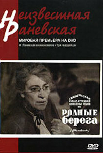 Родные берега