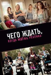 Чего ждать, когда ждешь ребенка