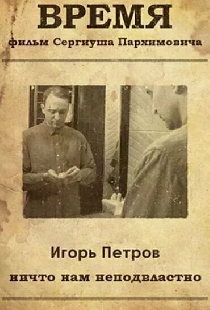 Время
