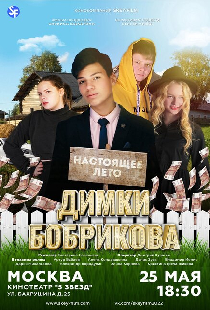 Настоящее лето Димки Бобрикова