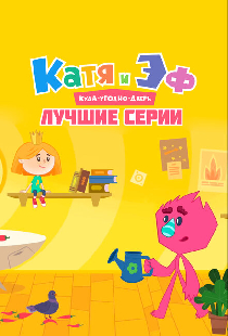 Катя и Эф. Куда-угодно-дверь: Лучшие серии
