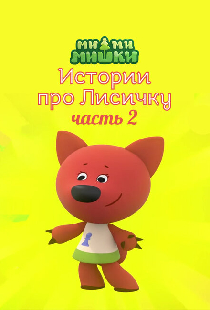 Ми-ми-мишки. Истории про Лисичку. Часть 2