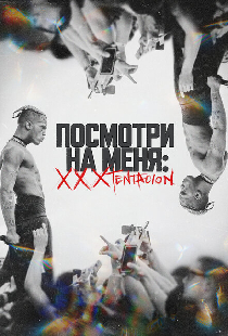 Посмотри на меня: XXXTentacion