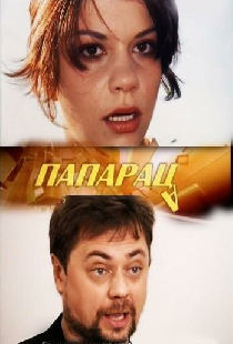 Папараца