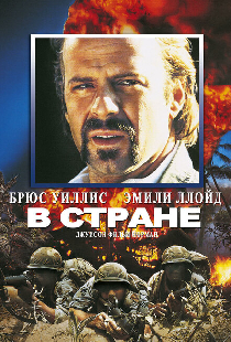 В стране