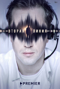 Вторая линия