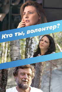 Кто ты, волонтер?