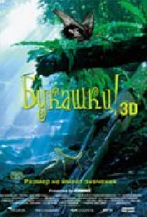 Букашки! 3D