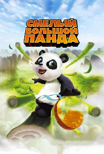 Смелый большой панда