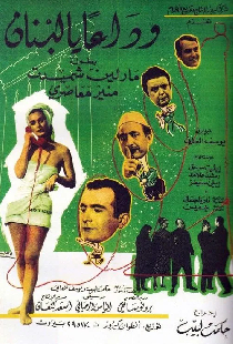 وداعا يا لبنان
