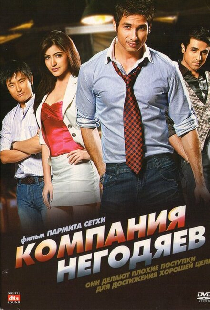 Компания негодяев