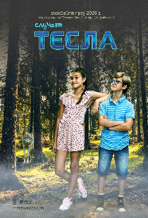 Дело Теслы
