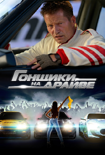 Гонщики на драйве