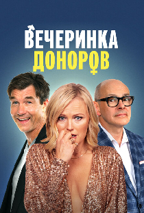 Вечеринка доноров