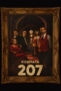 Комната 207