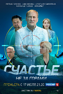 Счастье не за горами