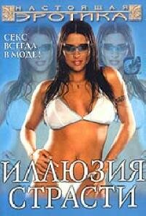 Иллюзия страсти