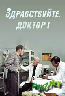 Здравствуйте, доктор!