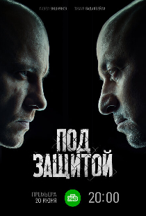 Под защитой