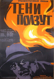 Тени ползут